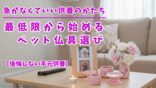急がなくていい供養のかたち|最低限から始めるペット仏具選び
