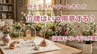 位牌はいつ用意する？四十九日のマナーと考え方