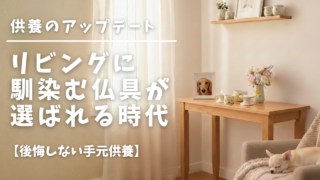 リビングに馴染む仏具が選ばれる時代｜供養のアップデート