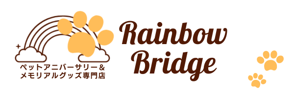 ペットアニバーサリー＆メモリアルグッズ専門店Rainbow Bridge　レインボーブリッジ