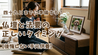 四十九日までに準備する?仏壇と法要の正しいタイミング