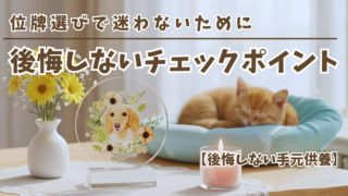 位牌選びで迷わないために|後悔しないチェックポイント