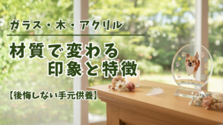 ガラス・木・アクリル 材質で変わる印象と特徴