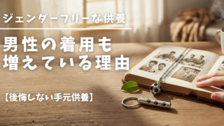 男性の着用も増えている理由ジェンダーフリーな供養