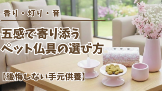 香り・灯り・音 五感で寄り添うペット仏具の選び方