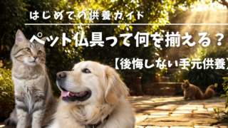 ペット仏具って何を揃える？はじめての供養ガイド