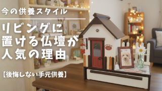 リビングに置ける仏壇が人気の理由|今の供養スタイル